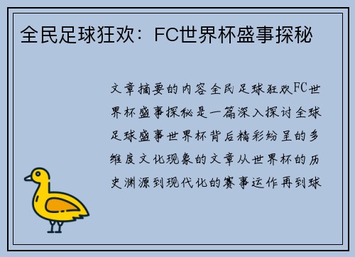 全民足球狂欢：FC世界杯盛事探秘